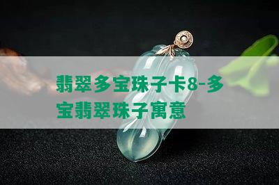 翡翠多宝珠子卡8-多宝翡翠珠子寓意