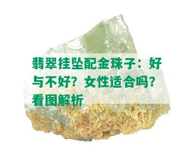 翡翠挂坠配金珠子：好与不好？女性适合吗？看图解析