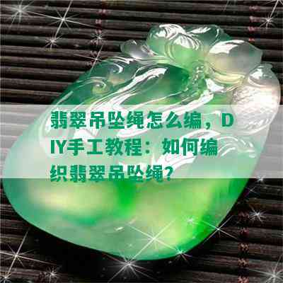 翡翠吊坠绳怎么编，DIY手工教程：如何编织翡翠吊坠绳？