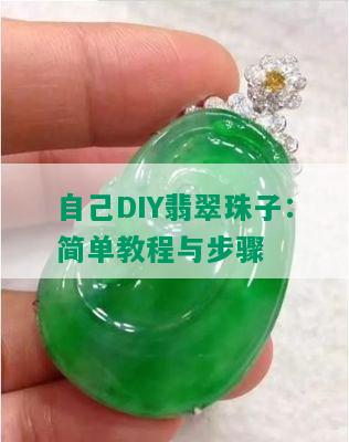 自己DIY翡翠珠子：简单教程与步骤