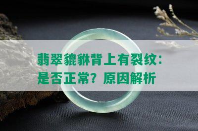 翡翠貔貅背上有裂纹：是否正常？原因解析