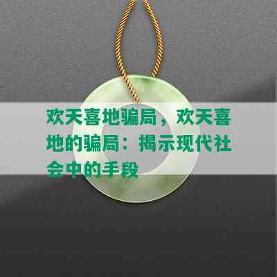 欢天喜地骗局，欢天喜地的骗局：揭示现代社会中的手段