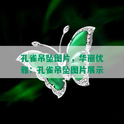 孔雀吊坠图片，华丽优雅：孔雀吊坠图片展示