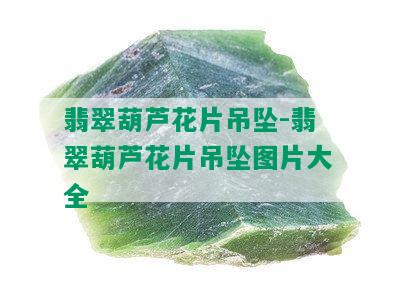 翡翠葫芦花片吊坠-翡翠葫芦花片吊坠图片大全