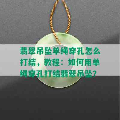 翡翠吊坠单绳穿孔怎么打结，教程：如何用单绳穿孔打结翡翠吊坠？