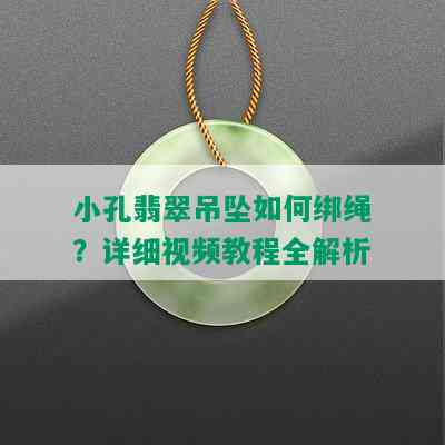 小孔翡翠吊坠如何绑绳？详细视频教程全解析