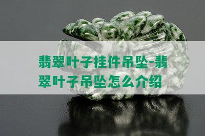 翡翠叶子挂件吊坠-翡翠叶子吊坠怎么介绍