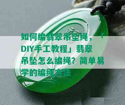 如何编翡翠吊坠绳，「DIY手工教程」翡翠吊坠怎么编绳？简单易学的编绳方法