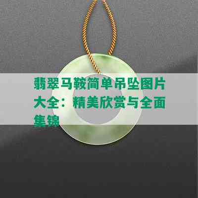 翡翠马鞍简单吊坠图片大全：精美欣赏与全面集锦