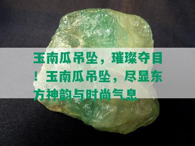 玉南瓜吊坠，璀璨夺目！玉南瓜吊坠，尽显东方神韵与时尚气息