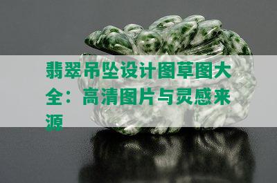 翡翠吊坠设计图草图大全：高清图片与灵感来源