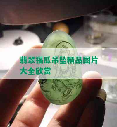 翡翠福瓜吊坠精品图片大全欣赏