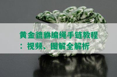 黄金貔貅编绳手链教程：视频、图解全解析