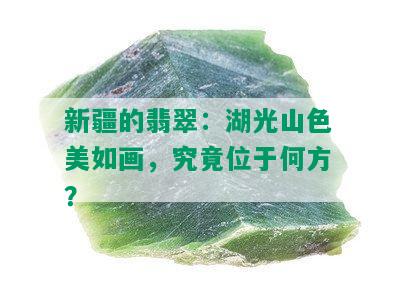 新疆的翡翠：湖光山色美如画，究竟位于何方？