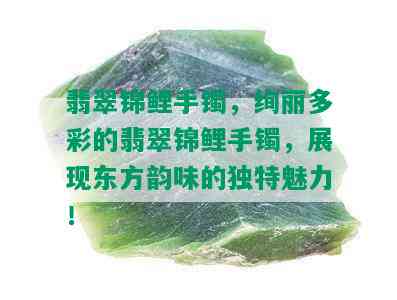 翡翠锦鲤手镯，绚丽多彩的翡翠锦鲤手镯，展现东方韵味的独特魅力！