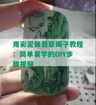 用彩泥做翡翠镯子教程：简单易学的DIY步骤视频