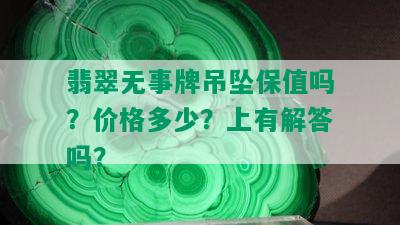 翡翠无事牌吊坠保值吗？价格多少？上有解答吗？