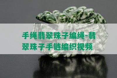 手绳翡翠珠子编绳-翡翠珠子手链编织视频