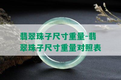 翡翠珠子尺寸重量-翡翠珠子尺寸重量对照表