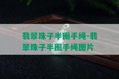 翡翠珠子半圈手绳-翡翠珠子半圈手绳图片