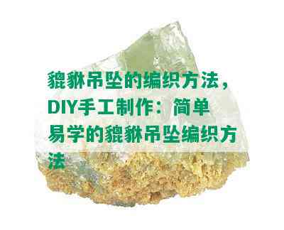 貔貅吊坠的编织方法，DIY手工制作：简单易学的貔貅吊坠编织方法