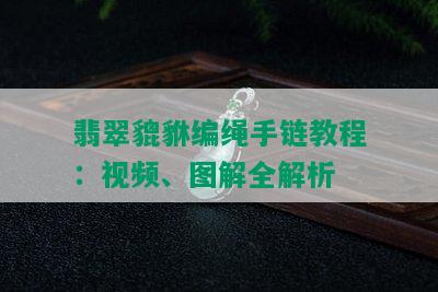 翡翠貔貅编绳手链教程：视频、图解全解析