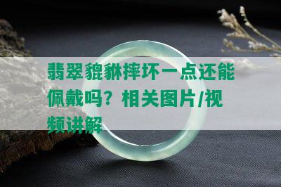 翡翠貔貅摔坏一点还能佩戴吗？相关图片/视频讲解