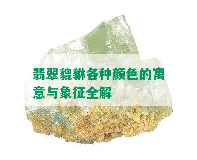 翡翠貔貅各种颜色的寓意与象征全解