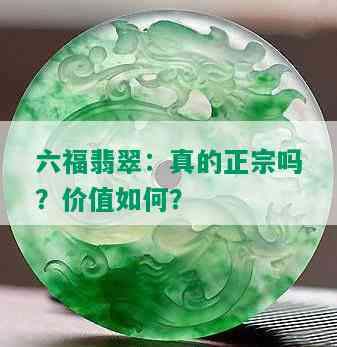 六福翡翠：真的正宗吗？价值如何？