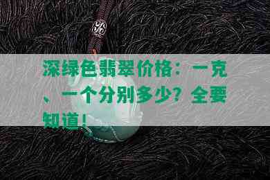 深绿色翡翠价格：一克、一个分别多少？全要知道！