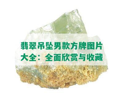 翡翠吊坠男款方牌图片大全：全面欣赏与收藏