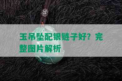 玉吊坠配银链子好？完整图片解析