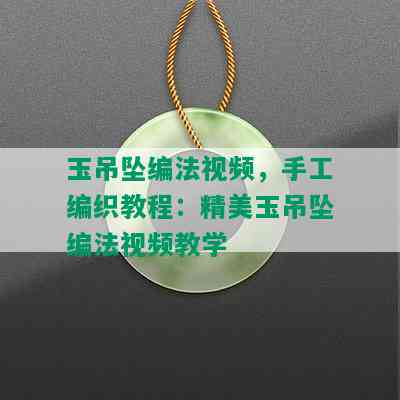 玉吊坠编法视频，手工编织教程：精美玉吊坠编法视频教学