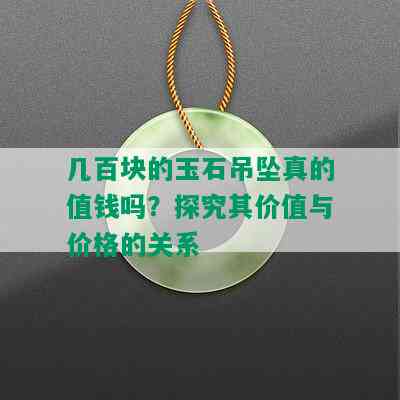 几百块的玉石吊坠真的值钱吗？探究其价值与价格的关系