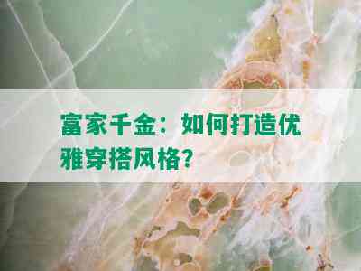 富家千金：如何打造优雅穿搭风格？