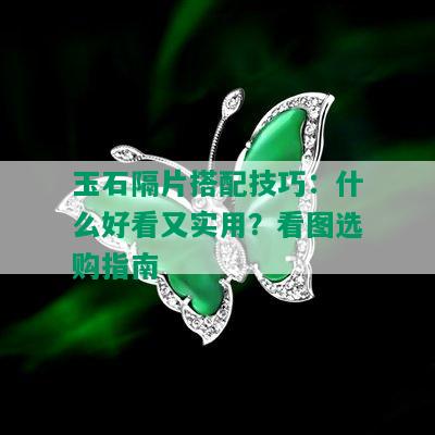 玉石隔片搭配技巧：什么好看又实用？看图选购指南