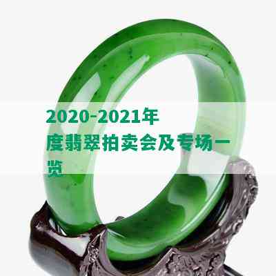 2020-2021年度翡翠拍卖会及专场一览