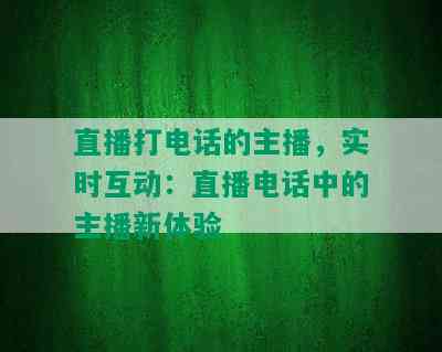 直播打电话的主播，实时互动：直播电话中的主播新体验