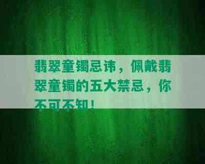 翡翠童镯忌讳，佩戴翡翠童镯的五大禁忌，你不可不知！