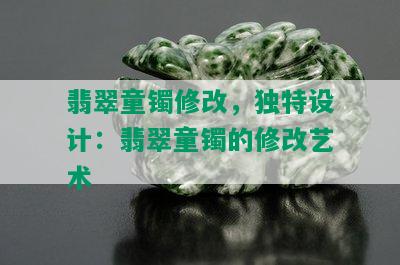 翡翠童镯修改，独特设计：翡翠童镯的修改艺术