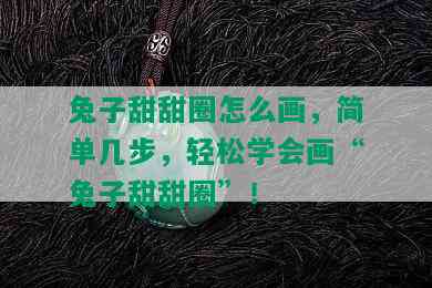 兔子甜甜圈怎么画，简单几步，轻松学会画“兔子甜甜圈”！