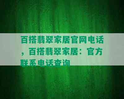 百搭翡翠家居官网电话，百搭翡翠家居：官方联系电话查询