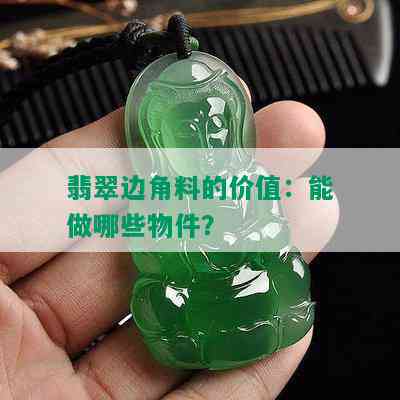 翡翠边角料的价值：能做哪些物件？