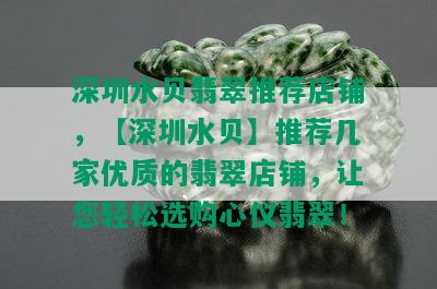 深圳水贝翡翠推荐店铺，【深圳水贝】推荐几家优质的翡翠店铺，让您轻松选购心仪翡翠！