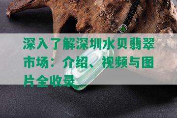 深入了解深圳水贝翡翠市场：介绍、视频与图片全收录