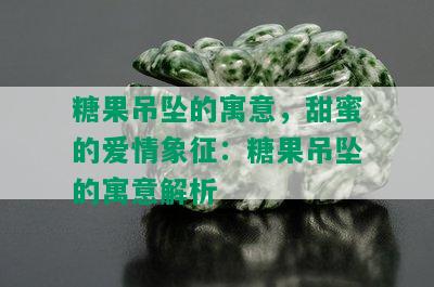 糖果吊坠的寓意，甜蜜的爱情象征：糖果吊坠的寓意解析