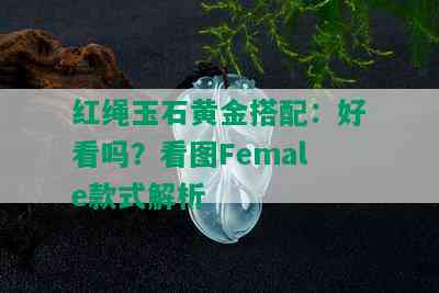 红绳玉石黄金搭配：好看吗？看图Female款式解析