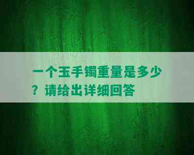 一个玉手镯重量是多少？请给出详细回答