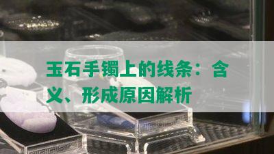 玉石手镯上的线条：含义、形成原因解析