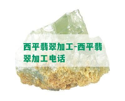 西平翡翠加工-西平翡翠加工电话